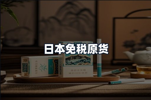 日本免税原货