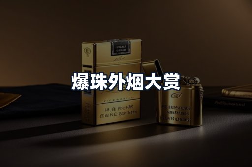 爆珠外烟大赏